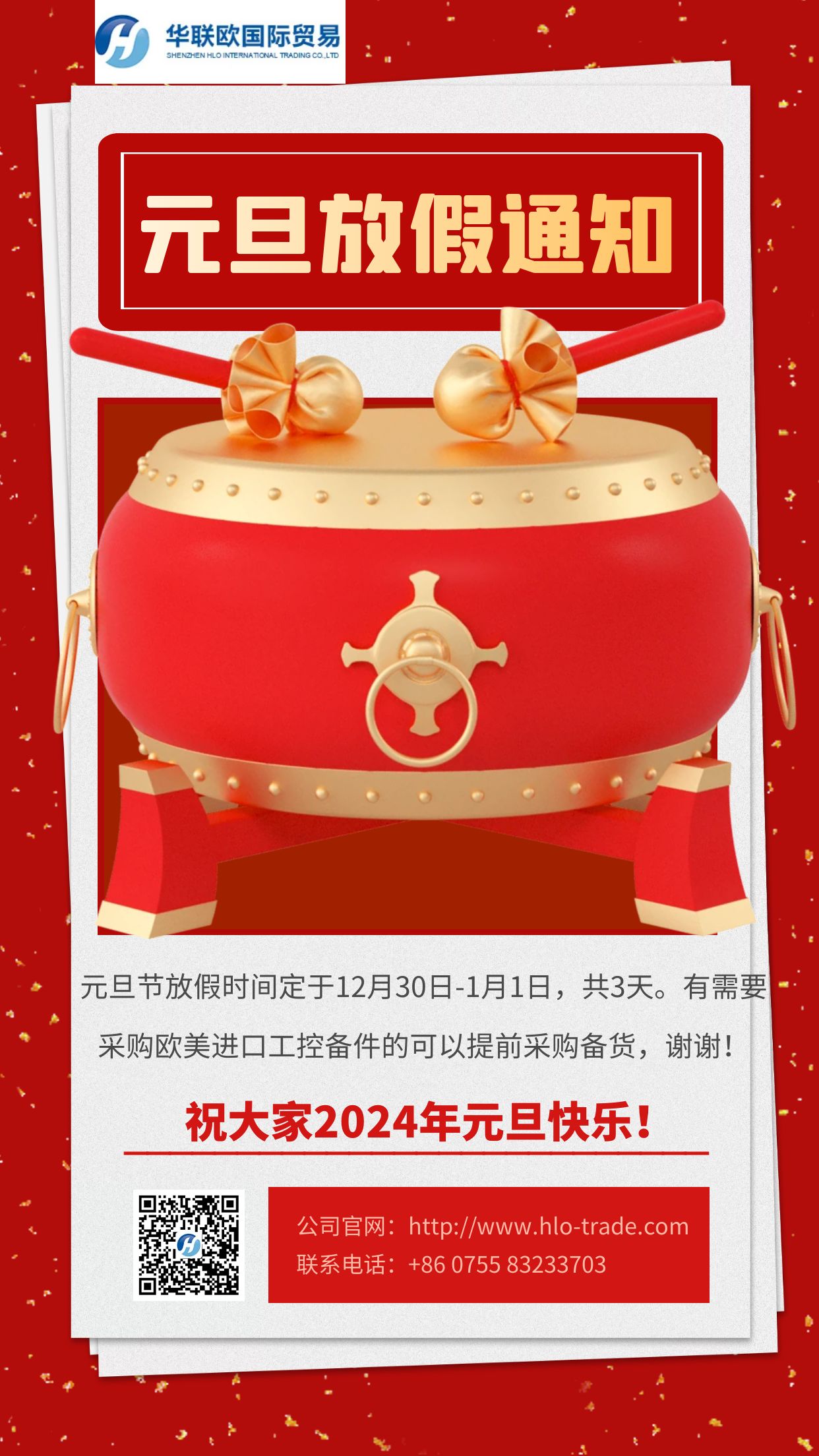 深圳华联欧公司2024年元旦放假通知
