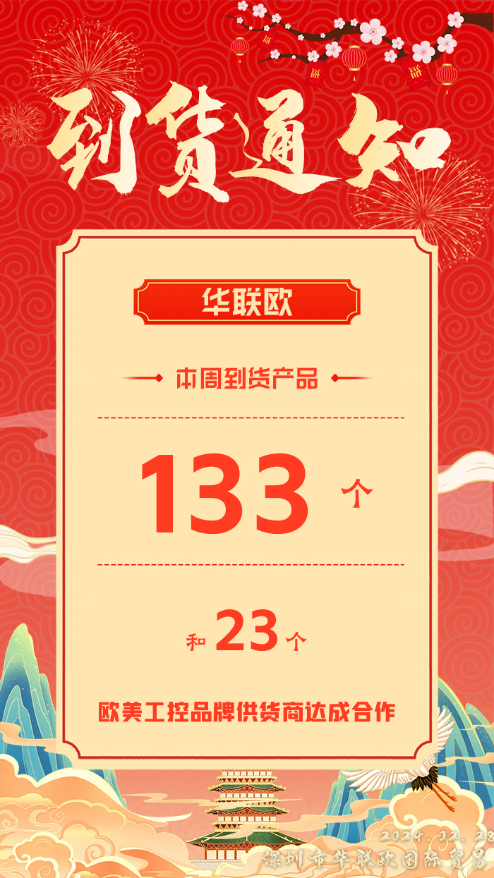 2024年2月28日本周欧美工业产品到货通知